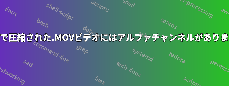 PNGで圧縮された.MOVビデオにはアルファチャンネルがありません