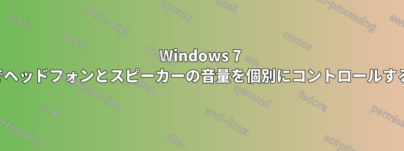 Windows 7 でヘッドフォンとスピーカーの音量を個別にコントロールする