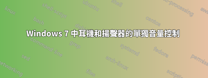 Windows 7 中耳機和揚聲器的單獨音量控制