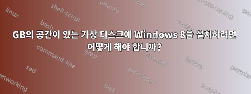 10GB의 공간이 있는 가상 디스크에 Windows 8을 설치하려면 어떻게 해야 합니까?