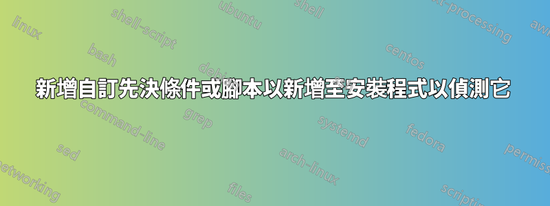 新增自訂先決條件或腳本以新增至安裝程式以偵測它