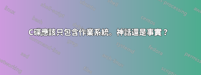 C碟應該只包含作業系統。神話還是事實？ 