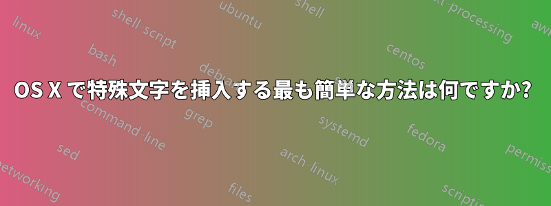 OS X で特殊文字を挿入する最も簡単な方法は何ですか?