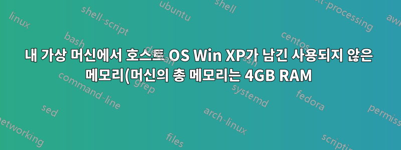내 가상 머신에서 호스트 OS Win XP가 남긴 사용되지 않은 메모리(머신의 총 메모리는 4GB RAM)를 활용하는 방법