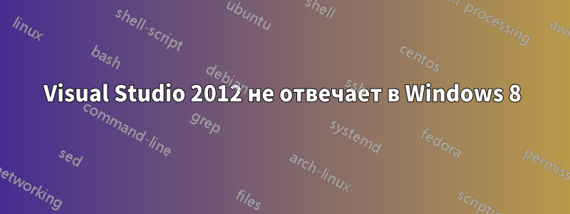 Visual Studio 2012 не отвечает в Windows 8