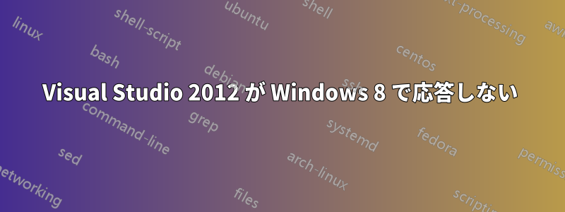 Visual Studio 2012 が Windows 8 で応答しない