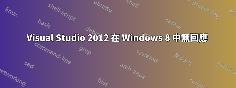 Visual Studio 2012 在 Windows 8 中無回應