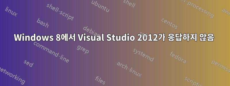 Windows 8에서 Visual Studio 2012가 응답하지 않음