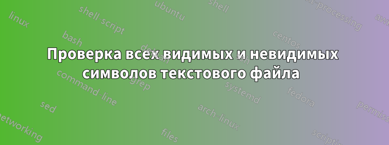 Проверка всех видимых и невидимых символов текстового файла 