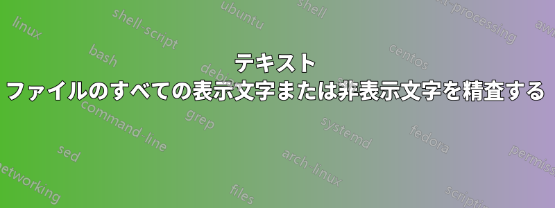 テキスト ファイルのすべての表示文字または非表示文字を精査する 