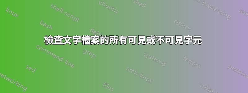 檢查文字檔案的所有可見或不可見字元