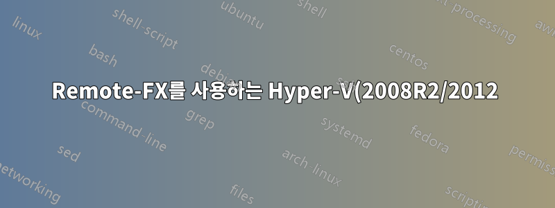 Remote-FX를 사용하는 Hyper-V(2008R2/2012)의 Windows 8?