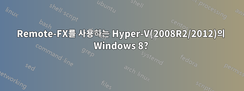 Remote-FX를 사용하는 Hyper-V(2008R2/2012)의 Windows 8?