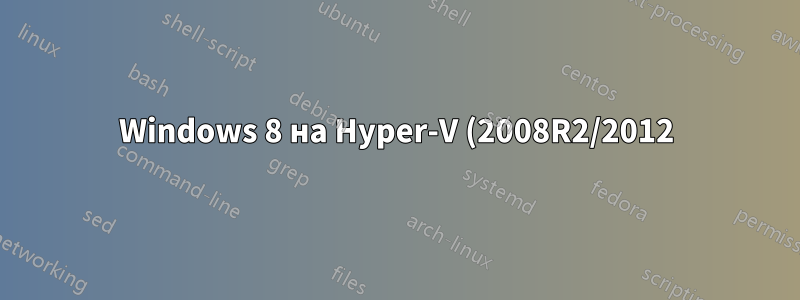 Windows 8 на Hyper-V (2008R2/2012) с Remote-FX?