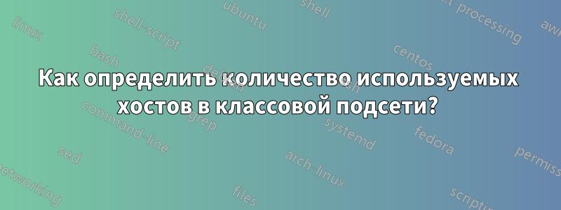 Как определить количество используемых хостов в классовой подсети?