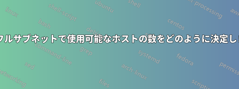 クラスフルサブネットで使用可能なホストの数をどのように決定しますか?