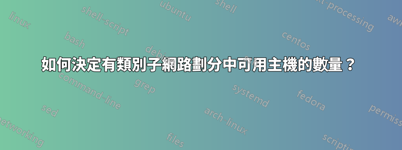 如何決定有類別子網路劃分中可用主機的數量？