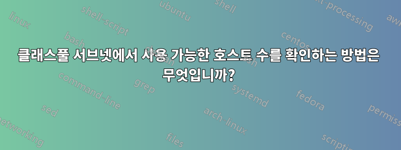 클래스풀 서브넷에서 사용 가능한 호스트 수를 확인하는 방법은 무엇입니까?