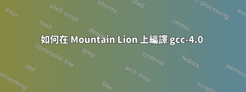 如何在 Mountain Lion 上編譯 gcc-4.0