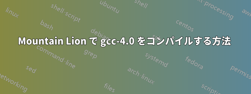 Mountain Lion で gcc-4.0 をコンパイルする方法