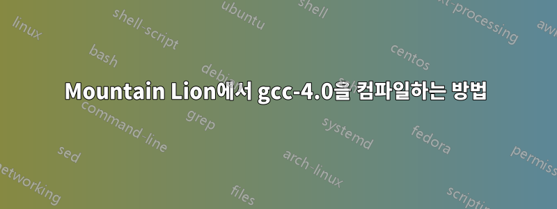 Mountain Lion에서 gcc-4.0을 컴파일하는 방법