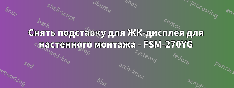 Снять подставку для ЖК-дисплея для настенного монтажа - FSM-270YG