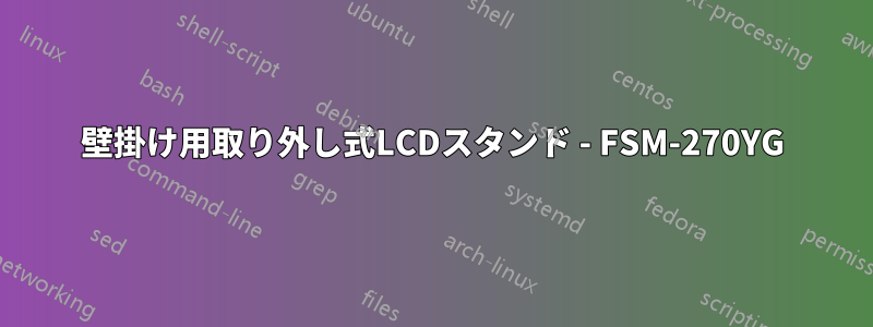 壁掛け用取り外し式LCDスタンド - FSM-270YG