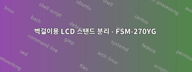 벽걸이용 LCD 스탠드 분리 - FSM-270YG