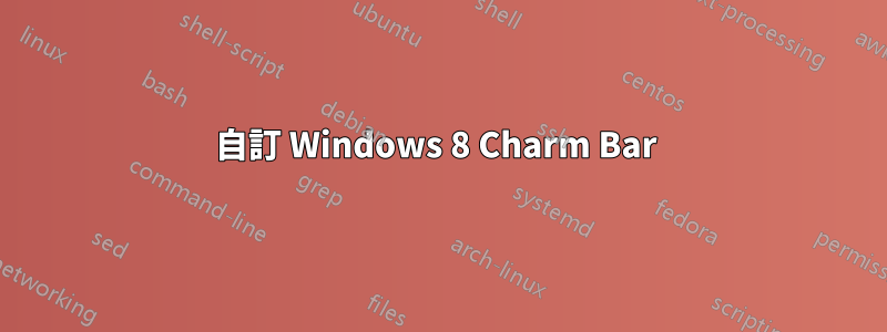 自訂 Windows 8 Charm Bar 