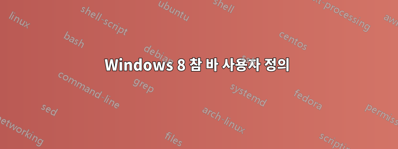 Windows 8 참 바 사용자 정의