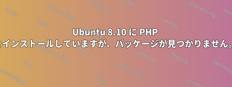 Ubuntu 8.10 に PHP をインストールしていますが、パッケージが見つかりません。