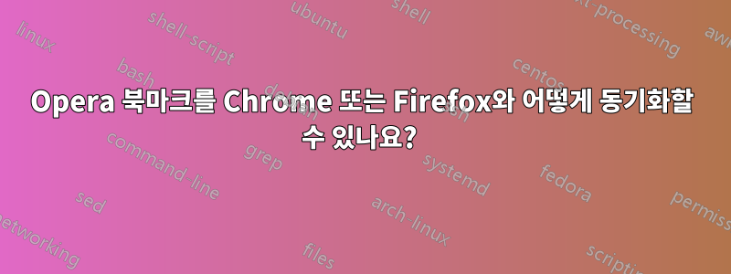 Opera 북마크를 Chrome 또는 Firefox와 어떻게 동기화할 수 있나요? 