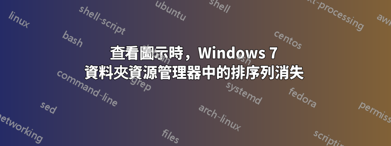 查看圖示時，Windows 7 資料夾資源管理器中的排序列消失