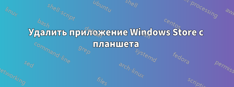 Удалить приложение Windows Store с планшета