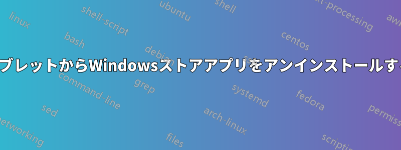 タブレットからWindowsストアアプリをアンインストールする