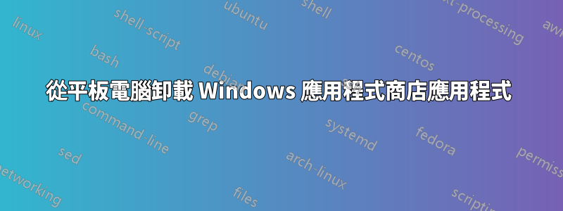 從平板電腦卸載 Windows 應用程式商店應用程式