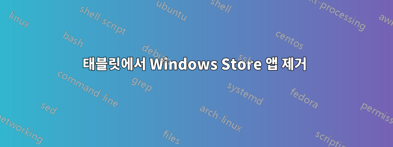 태블릿에서 Windows Store 앱 제거