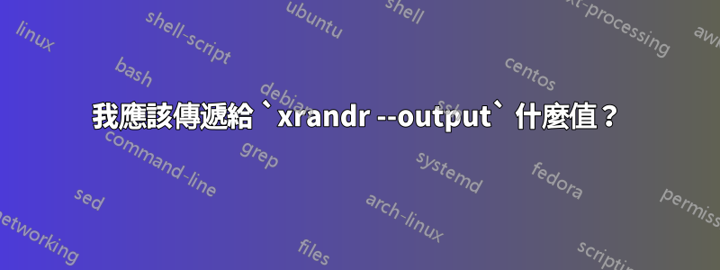 我應該傳遞給 `xrandr --output` 什麼值？