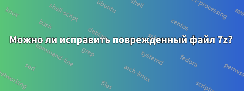 Можно ли исправить поврежденный файл 7z?