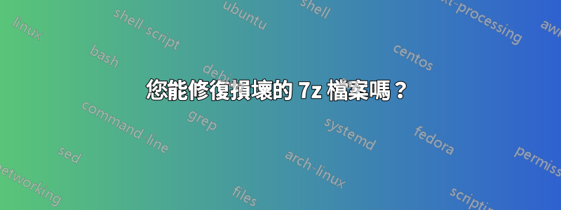 您能修復損壞的 7z 檔案嗎？