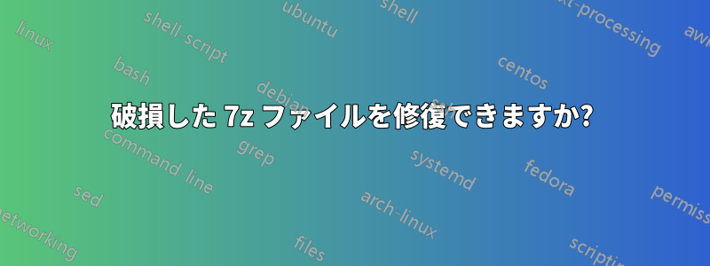 破損した 7z ファイルを修復できますか?