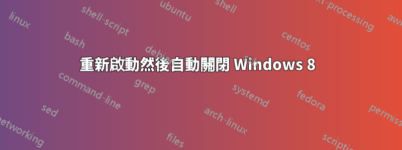 重新啟動然後自動關閉 Windows 8 