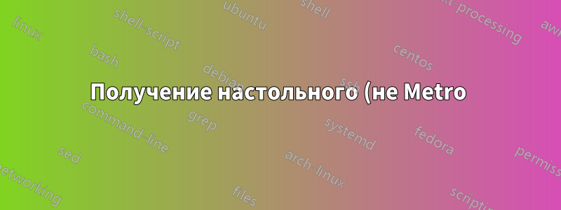 Получение настольного (не Metro) Skype для Windows 8