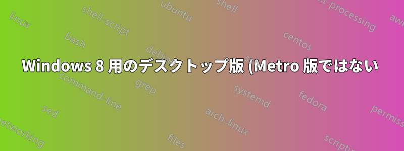 Windows 8 用のデスクトップ版 (Metro 版ではない) Skype を入手する