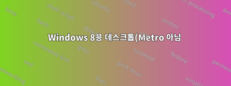 Windows 8용 데스크톱(Metro 아님) Skype 사용하기