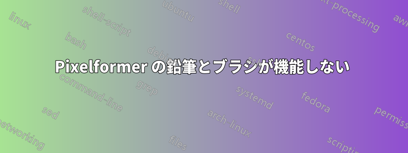 Pixelformer の鉛筆とブラシが機能しない