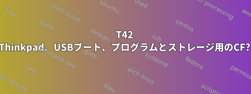 T42 Thinkpad、USBブート、プログラムとストレージ用のCF?