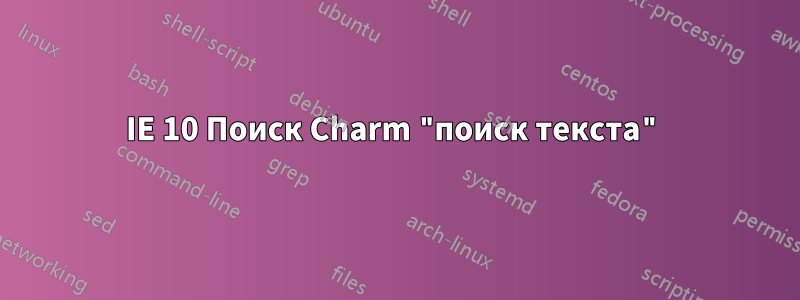 IE 10 Поиск Charm "поиск текста"