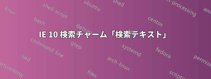 IE 10 検索チャーム「検索テキスト」