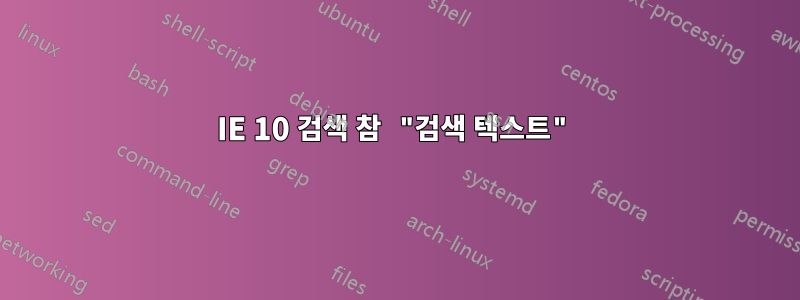 IE 10 검색 참 "검색 텍스트"